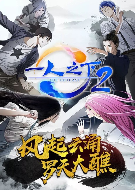 Hitori no Shita: The Outcast 2