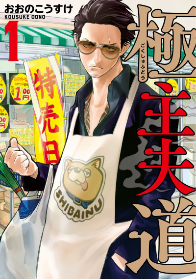 De yakuza a amo de casa
