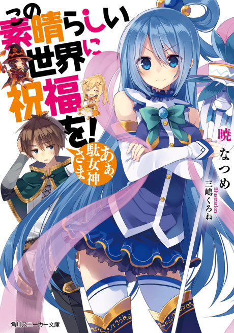 Konosuba: ¡Bendito sea este maravilloso mundo!