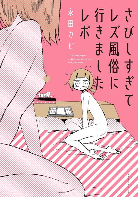 My Lesbian Experience with Loneliness