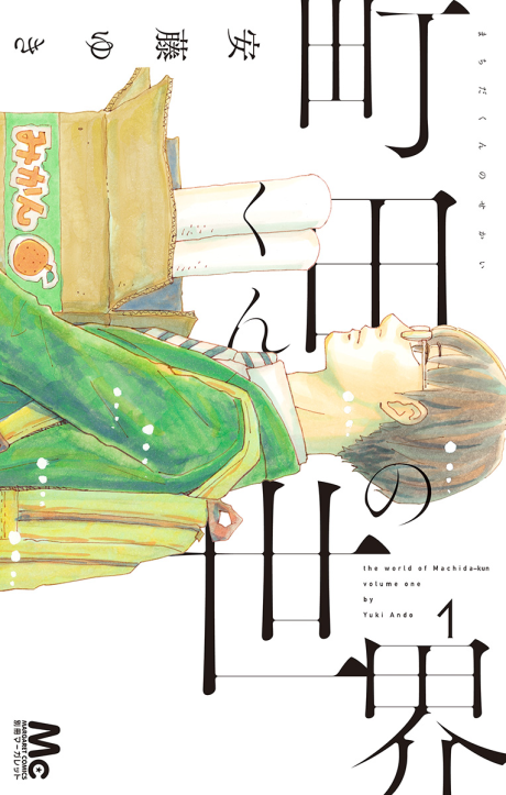El mundo de Machida-kun