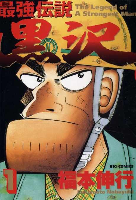 ¡La leyenda del más fuerte, Kurosawa!