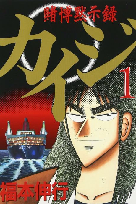 Gambling Apocalypse: Kaiji