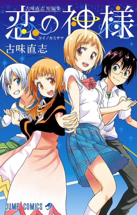 Koi no Kamisama: Naoshi Komi Short Story Collection