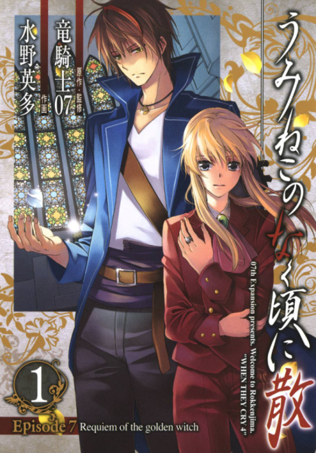 Umineko WHEN THEY CRY Episodio 7: Réquiem de la bruja dorada