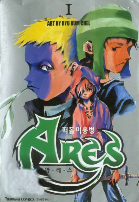 Ares, el soldado errante