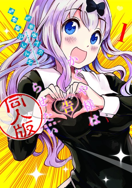Kaguya-sama: Love Is War Official Doujin