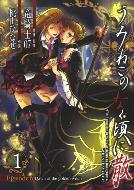 Umineko WHEN THEY CRY Episode 6: Dawn of the Golden Witch