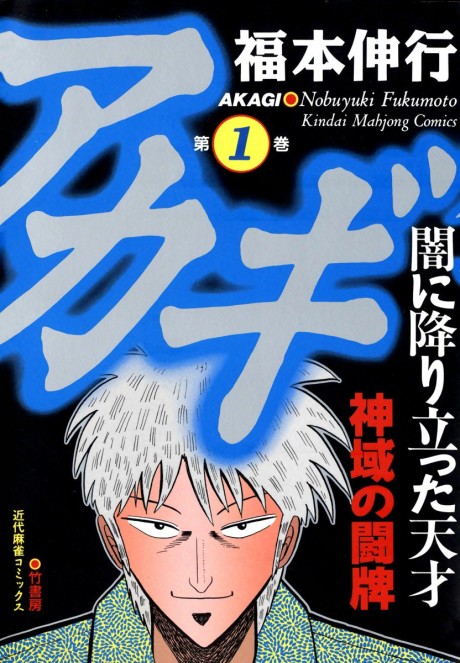 Akagi: The Genius Who Descended into Darkness