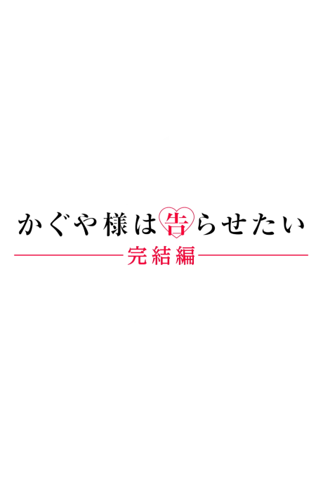 Kaguya-sama: Love Is War - The Final Chapter