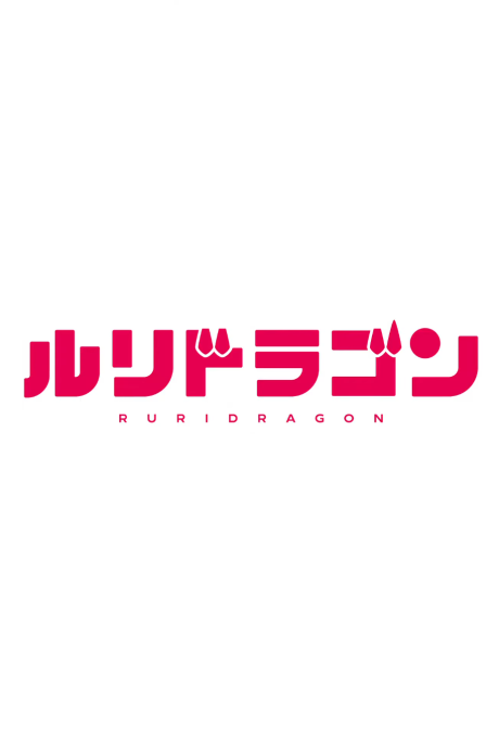 RuriDragon