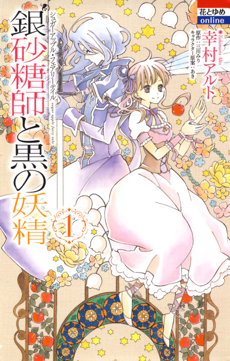 Sugar Apple Fairy Tale: La maestra del azúcar plateado y el hada negra