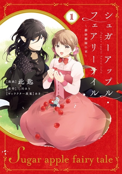 Sugar Apple Fairy Tale: Ginzatoushi no Ie