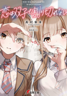Love Is Indivisible by Twins