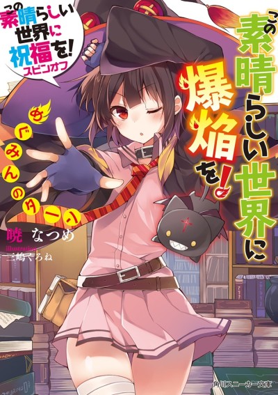 Konosuba: ¡Una explosión en este maravilloso mundo!