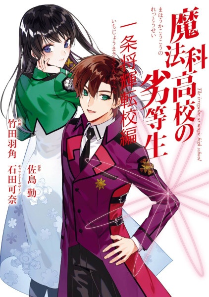 The Irregular at Magic High School: Masaki Ichijou's School Transfer Journal