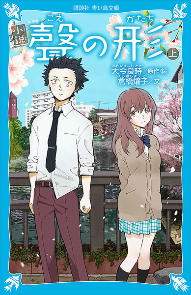 A Silent Voice: The Novel
