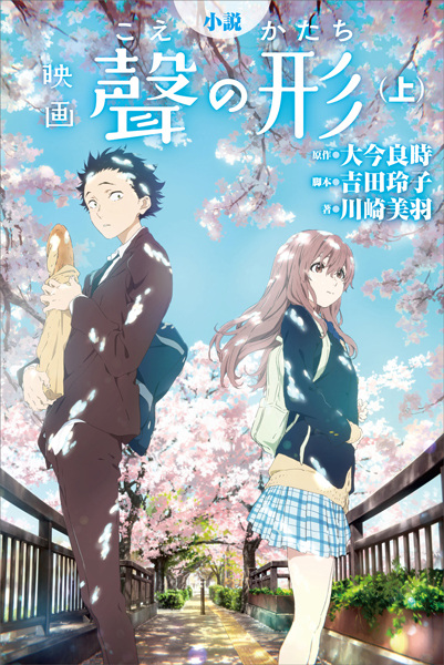 A Silent Voice: The Movie Novelization