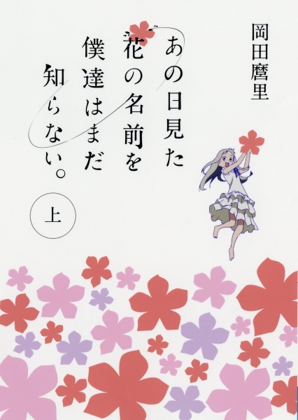 Anohana: la flor que vimos aquel día