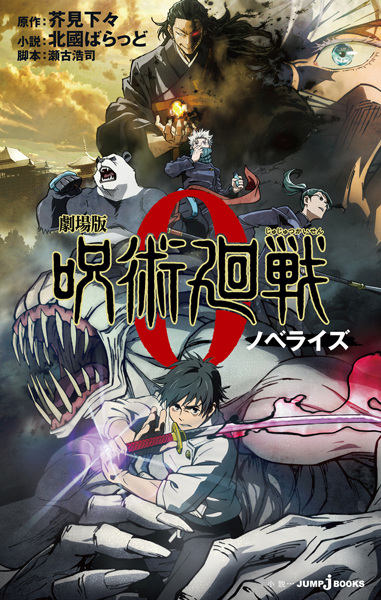 Jujutsu Kaisen 0: The Movie - Novelization
