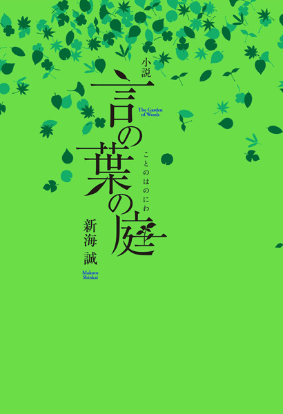 El jardín de las palabras (novela)
