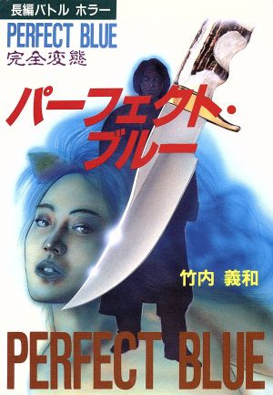 Perfect Blue: Metamorfosis completa