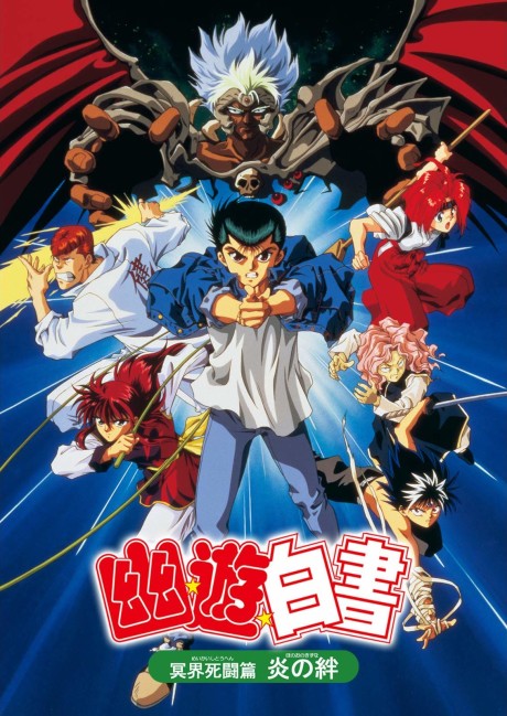 Yu Yu Hakusho the Movie: Poltergeist Report