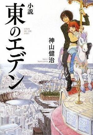 Eden of the East