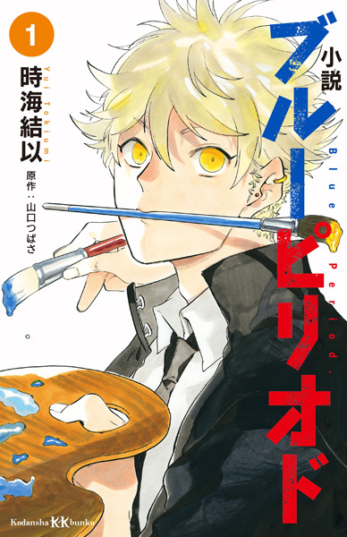Blue Period: The Novel