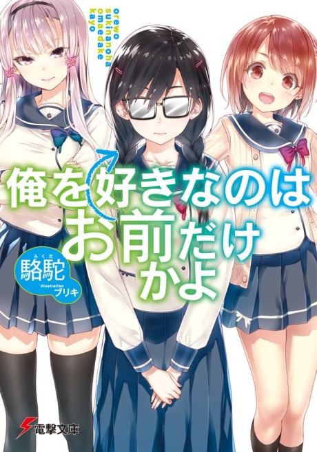 Oresuki: Are You the Only One Who Loves Me?