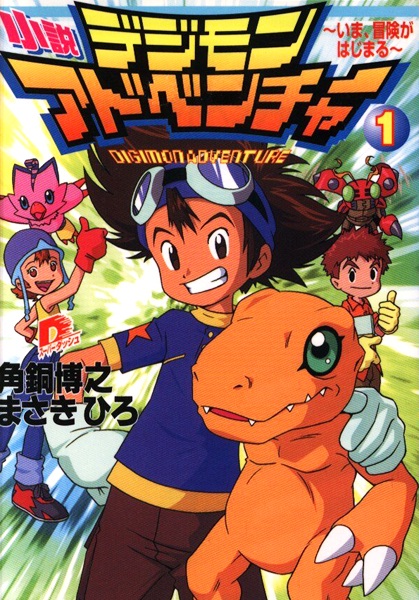 Digimon Adventure: La novela