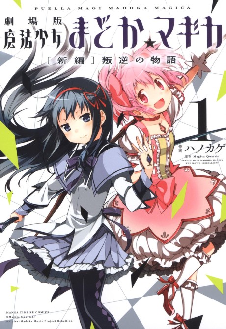 Puella Magi Madoka★Magica la película: La historia de la rebelión