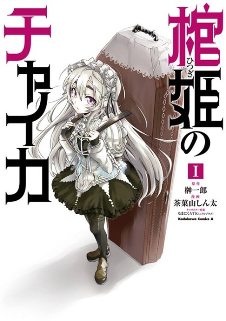 Chaika: la princesa del ataúd