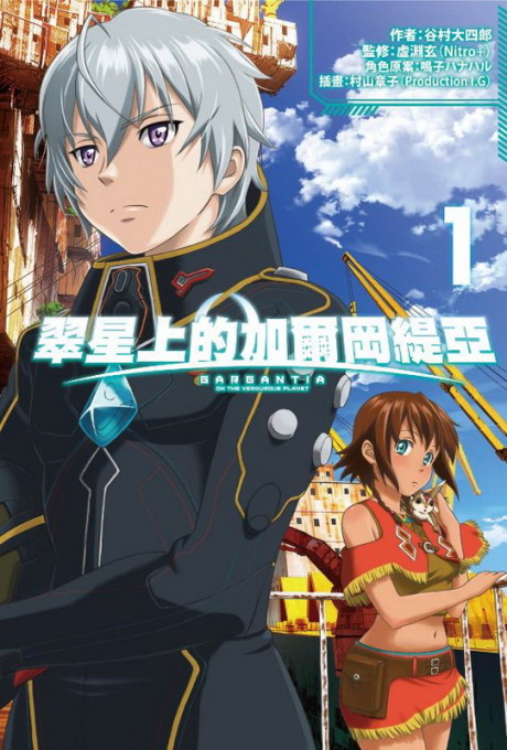 Gargantia en el planeta de vegetación eterna