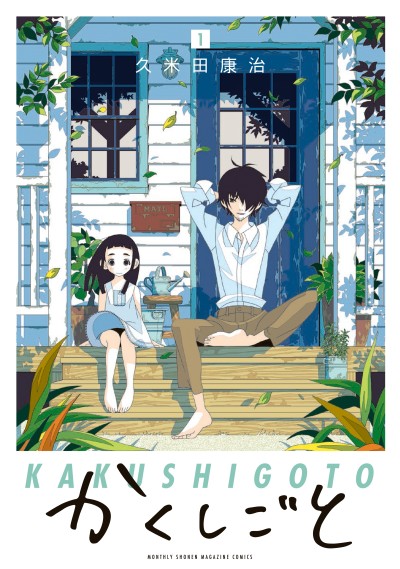 Kakushigoto: la ambición secreta de papá