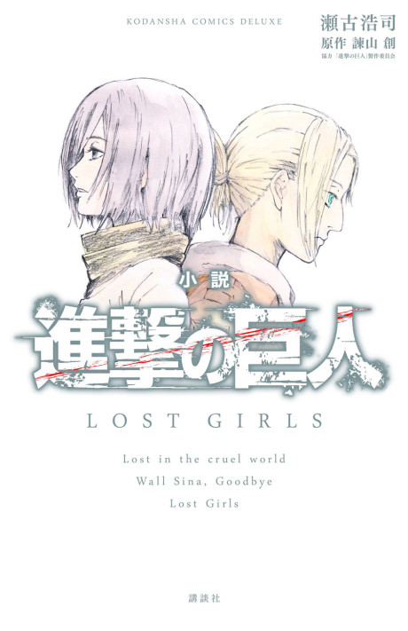 Ataque a los Titanes: Lost Girls