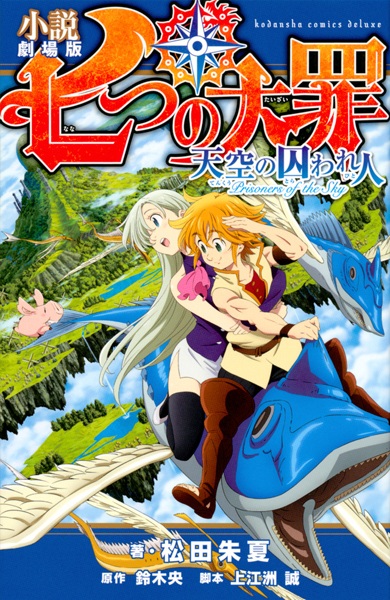 The Seven Deadly Sins: Prisioneiros do Céu (romance)