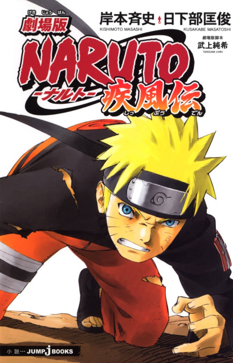 Naruto Shippuden the Movie (Novelization)