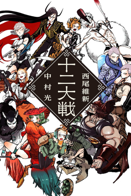 Juni Taisen: La Guerra del Zodiaco