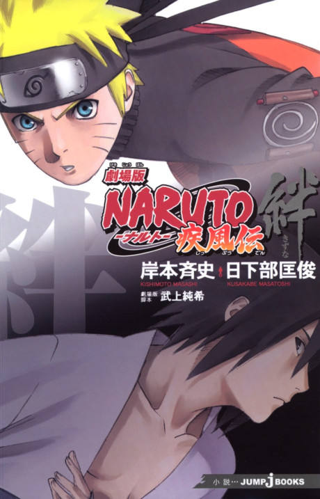 Naruto: Shippuuden Movie 2 - Bonds