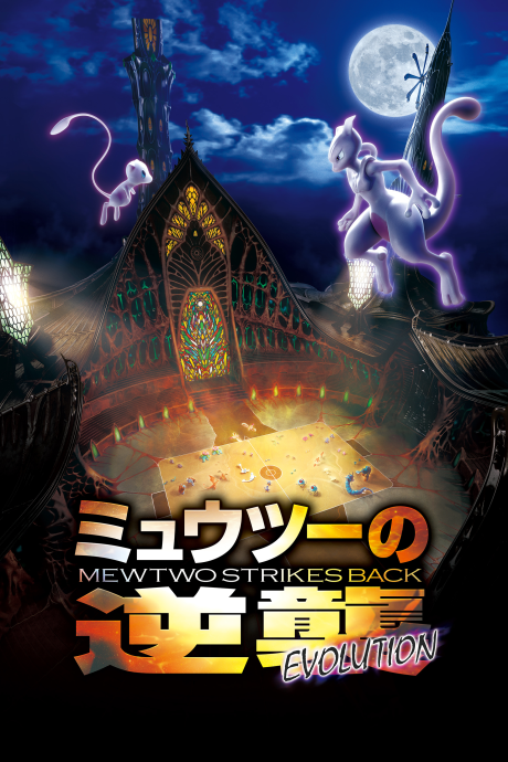 Pokémon: Mewtwo Strikes Back - Evolution