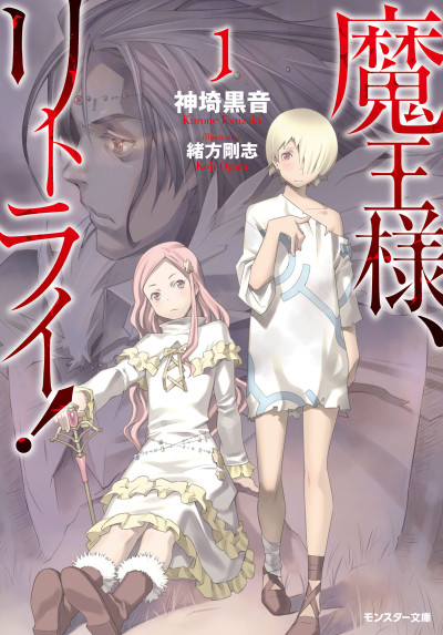 Demon Lord, Retry! (Light Novel)