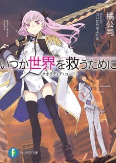 Itsuka Sekai wo Sukuu Tame ni: Qualidea Code