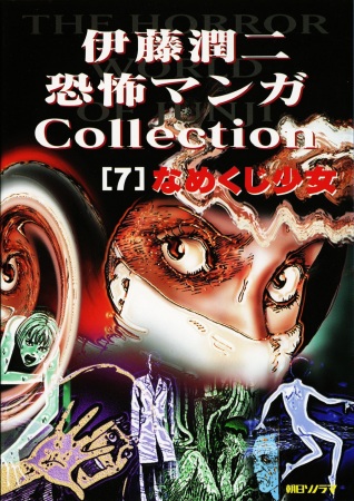 Itou Junji Kyoufu Manga Korekushon: Namekuji Shoujo