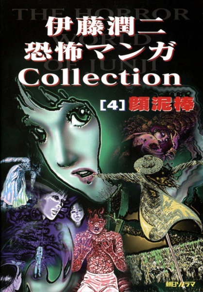 Itou Junji Kyoufu Manga Korekushon: Kao Dorobou