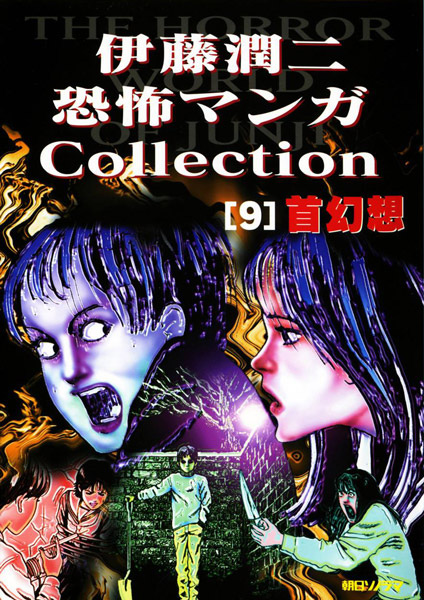 Itou Junji Kyoufu Manga Korekushon: Kubi Gensou