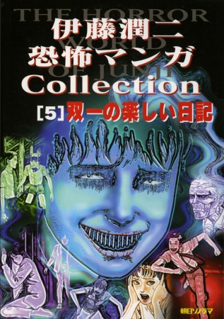 Itou Junji Kyoufu Manga Korekushon: Souichi no Tanoshii Nikki