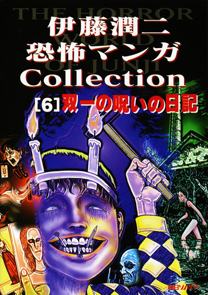 Itou Junji Kyoufu Manga Korekushon: Souichi no Noroi Nikki