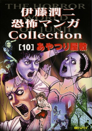Itou Junji Kyoufu Manga Korekushon: Ayatsuri Yashiki