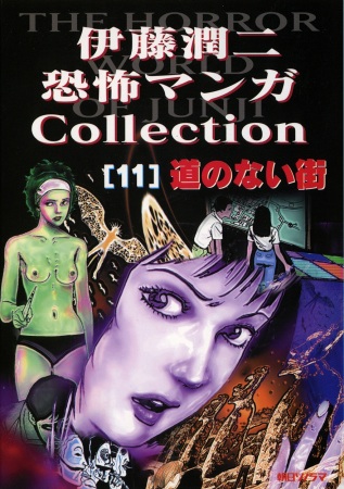 Itou Junji Kyoufu Manga Korekushon: Michi no Nai Machi